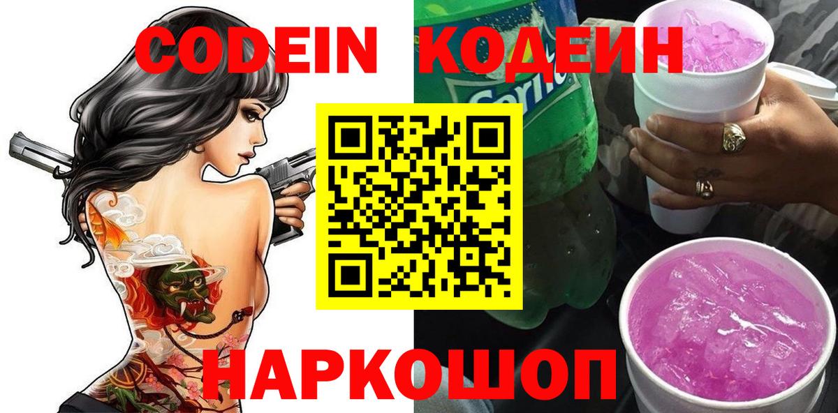 Кодеин напиток Lean (лин) Кстово