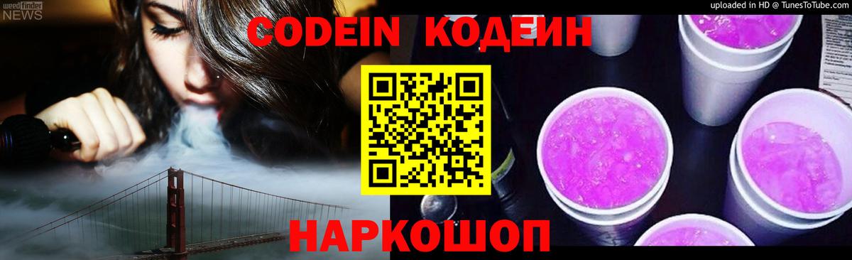 сколько стоит  Кодеин Purple Drank  Вход с VPN  Codein Purple Drank  Кстово 