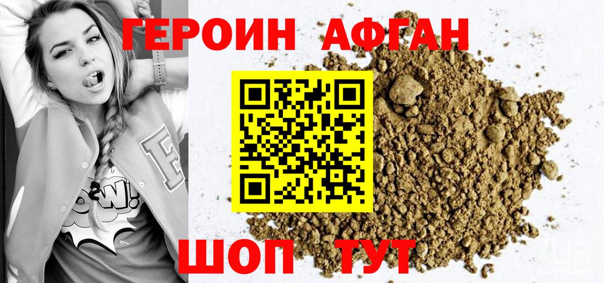 ГЕРОИН Афган Кстово